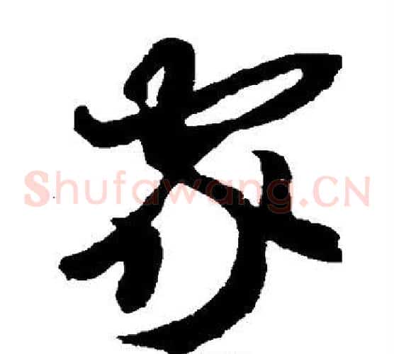 家字米芾毛笔草书书法写法,摘自米芾毛笔草书书法作品