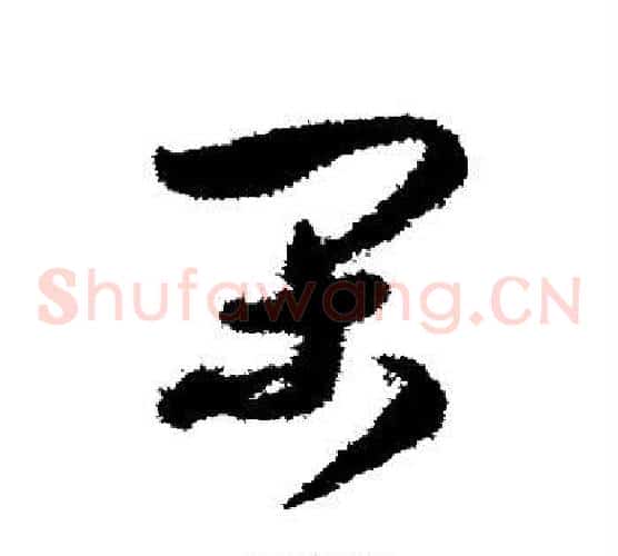 间字米芾毛笔草书书法写法,摘自米芾毛笔草书书法作品