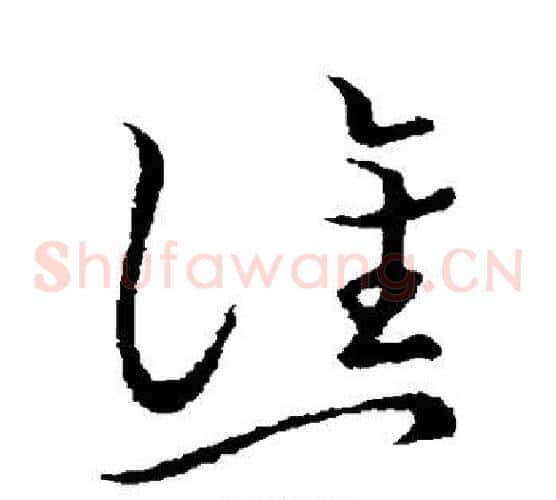 谯字张天锡毛笔草书书法写法,摘自草书韵会