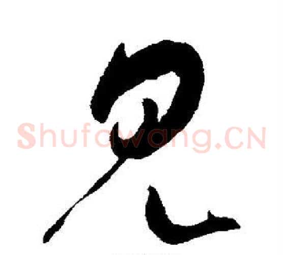 见字米芾毛笔草书书法写法,摘自米芾毛笔草书书法作品