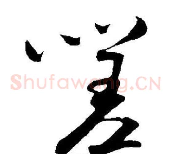 嗟字米芾毛笔草书书法写法,摘自米芾毛笔草书书法作品
