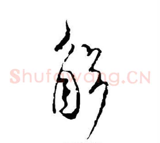 解字米芾毛笔草书书法写法,摘自米芾毛笔草书书法作品