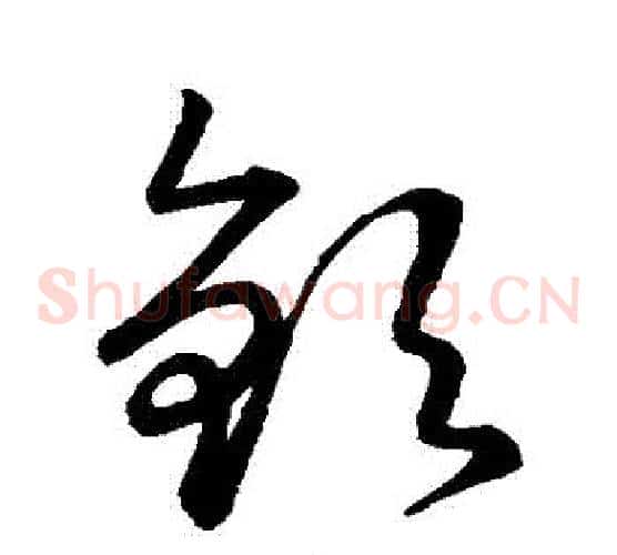 欽字张天锡毛笔草书书法写法,摘自草书韵会