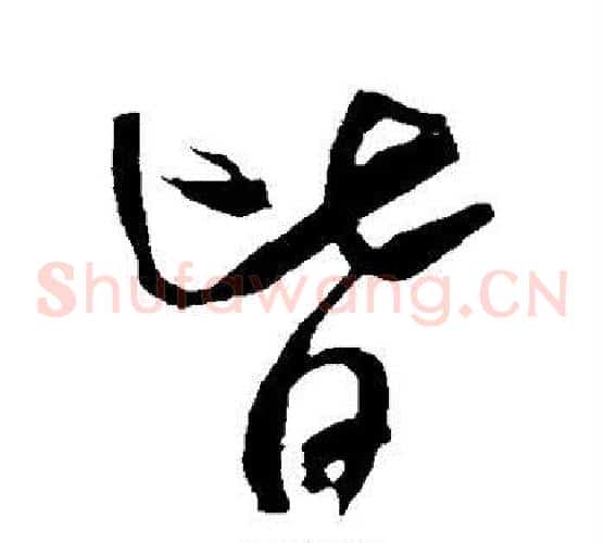 皆字米芾毛笔草书书法写法,摘自米芾毛笔草书书法作品
