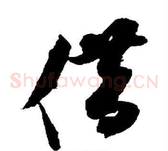 借字米芾毛笔草书书法写法,摘自米芾毛笔草书书法作品