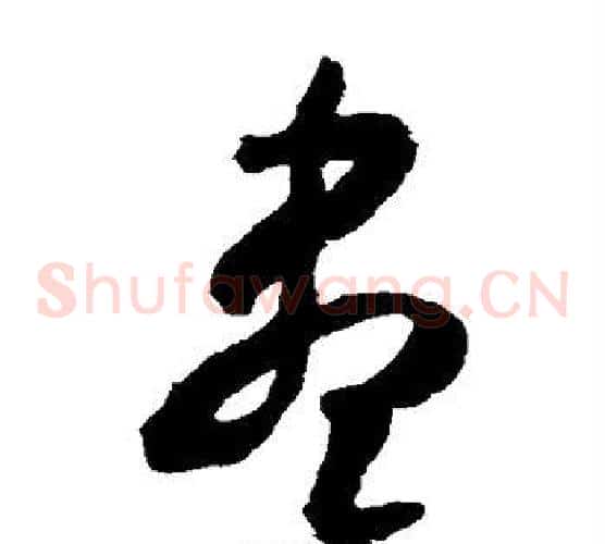 尽字米芾毛笔草书书法写法,摘自米芾毛笔草书书法作品