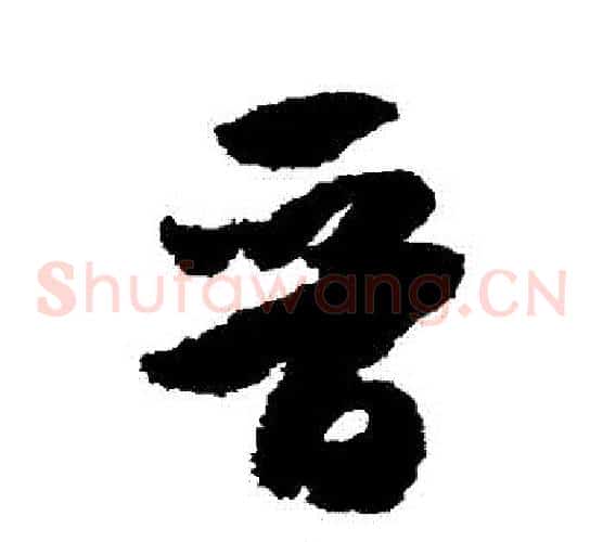 晉字米芾毛笔草书书法写法,摘自米芾毛笔草书书法作品