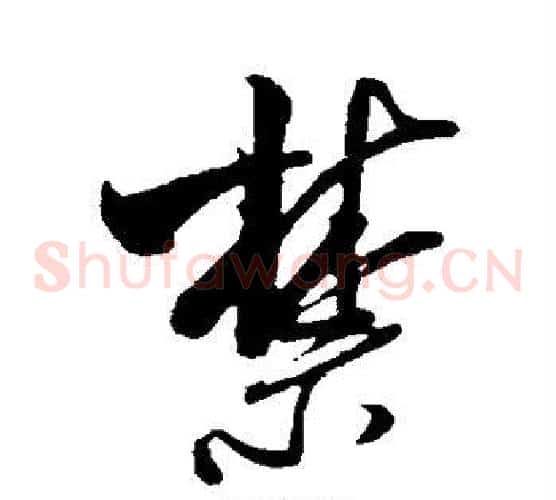 禁字米芾毛笔草书书法写法,摘自米芾毛笔草书书法作品