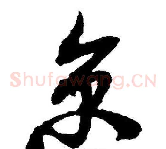 京字米芾毛笔草书书法写法,摘自米芾毛笔草书书法作品