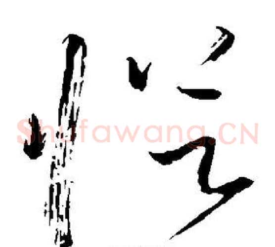 从字怀素毛笔草书书法写法,摘自怀素毛笔草书书法作品