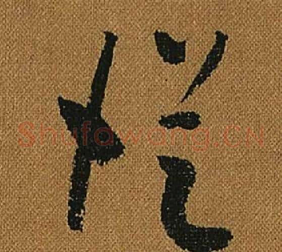從字怀素毛笔草书书法写法,摘自小草千字文