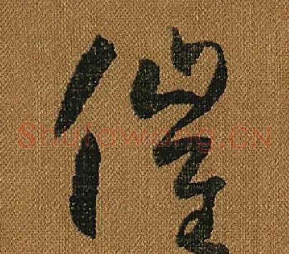 催字怀素毛笔草书书法写法,摘自小草千字文