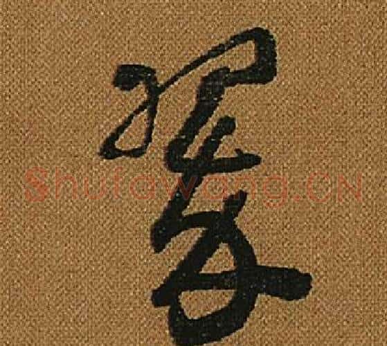 翠字怀素毛笔草书书法写法,摘自小草千字文