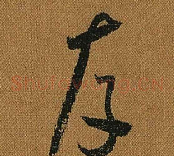 存字怀素毛笔草书书法写法,摘自小草千字文