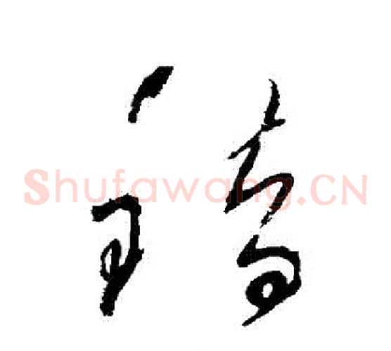 錯字怀素毛笔草书书法写法,摘自怀素毛笔草书书法作品