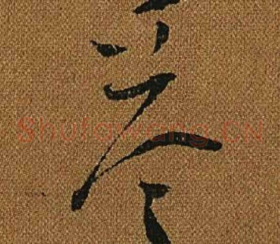 答字怀素毛笔草书书法写法,摘自小草千字文