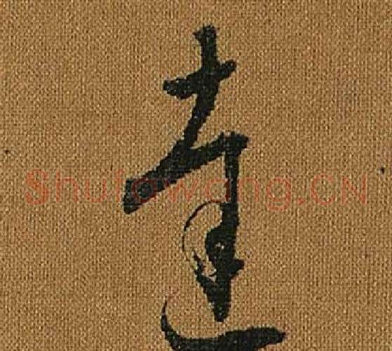 達字怀素毛笔草书书法写法,摘自小草千字文