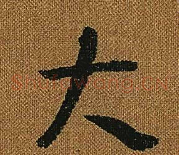 大字怀素毛笔草书书法写法,摘自小草千字文