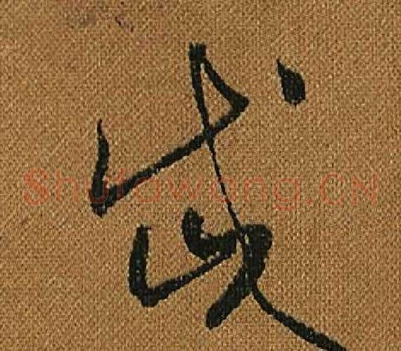 岱字怀素毛笔草书书法写法,摘自小草千字文