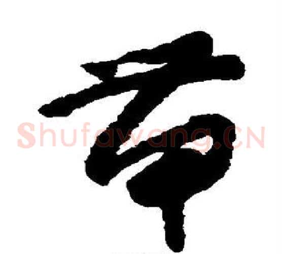 带字怀素毛笔草书书法写法,摘自怀素毛笔草书书法作品