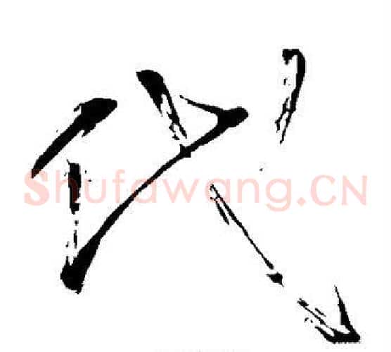 代字怀素毛笔草书书法写法,摘自怀素毛笔草书书法作品