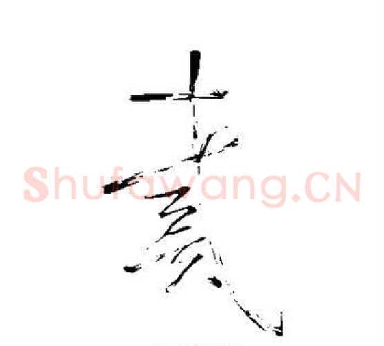 戴字怀素毛笔草书书法写法,摘自怀素毛笔草书书法作品