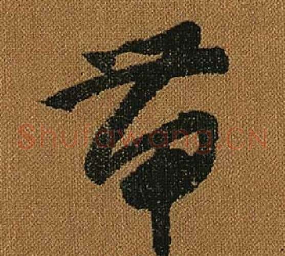 帶字怀素毛笔草书书法写法,摘自小草千字文