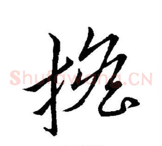 担字怀素毛笔草书书法写法,摘自怀素毛笔草书书法作品