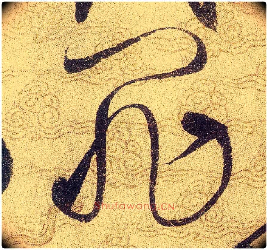罪毛笔草书写法,摘自宋赵佶草书千字文
