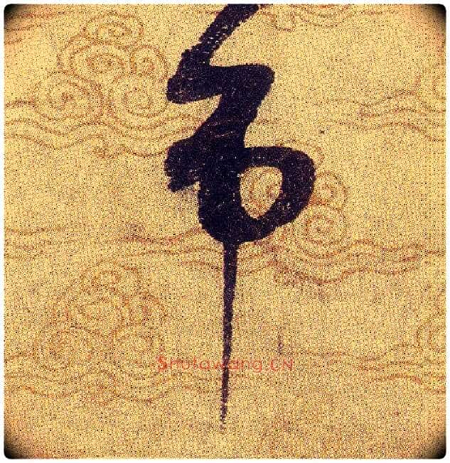 吊毛笔草书写法,摘自宋赵佶草书千字文