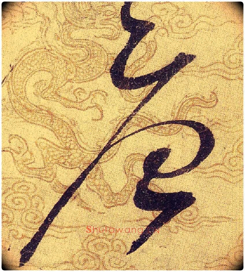 唐毛笔草书写法,摘自宋赵佶草书千字文