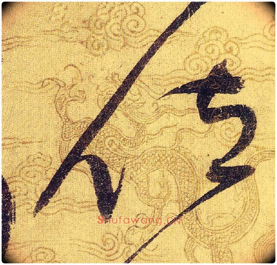 位毛笔草书写法,摘自宋赵佶草书千字文