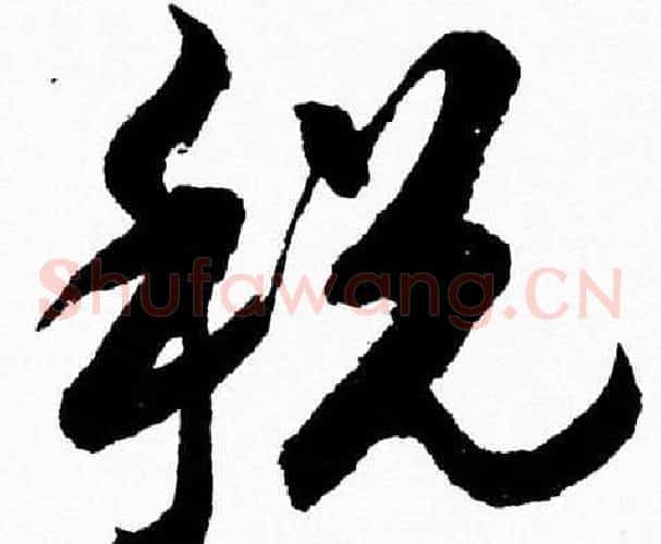 税字胡问遂毛笔草书写法,摘自胡问遂毛笔草书作品