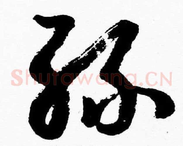 丝字胡问遂毛笔草书写法,摘自胡问遂毛笔草书作品