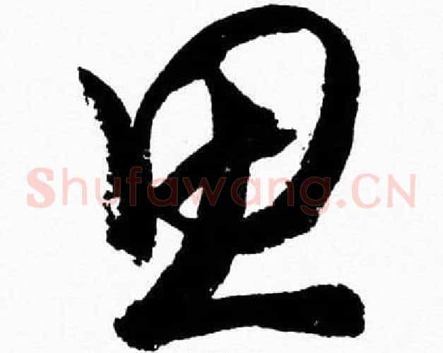 思字胡问遂毛笔草书写法,摘自胡问遂毛笔草书作品