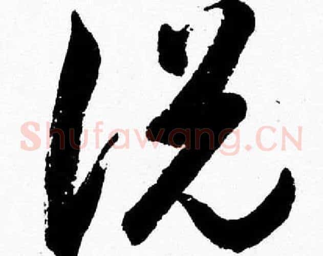 説字胡问遂毛笔草书写法,摘自胡问遂毛笔草书作品