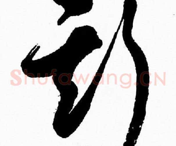 斯字胡问遂毛笔草书写法,摘自胡问遂毛笔草书作品