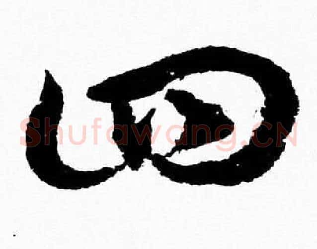 四字胡问遂毛笔草书写法,摘自胡问遂毛笔草书作品