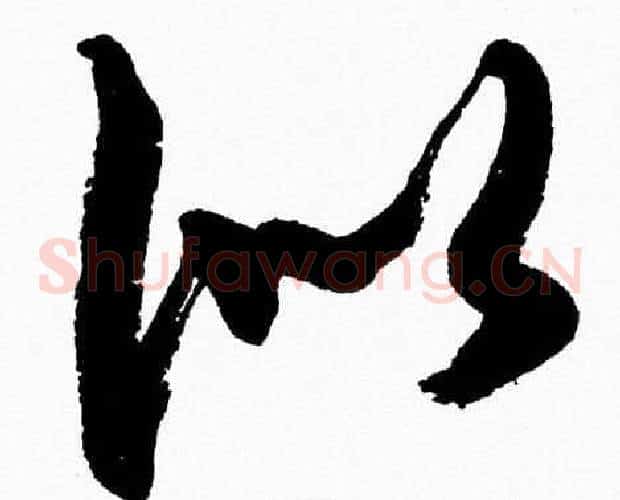 似字胡问遂毛笔草书写法,摘自胡问遂毛笔草书作品