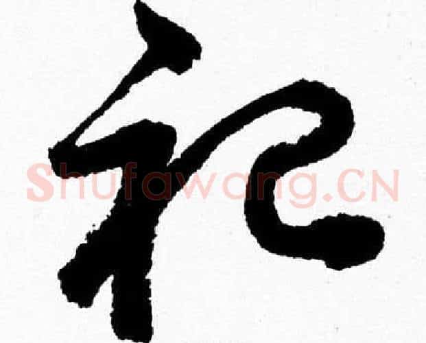 祀字胡问遂毛笔草书写法,摘自胡问遂毛笔草书作品