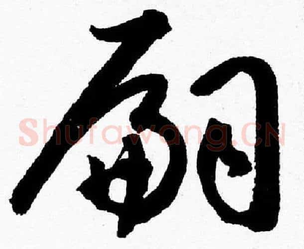嗣字胡问遂毛笔草书写法,摘自胡问遂毛笔草书作品