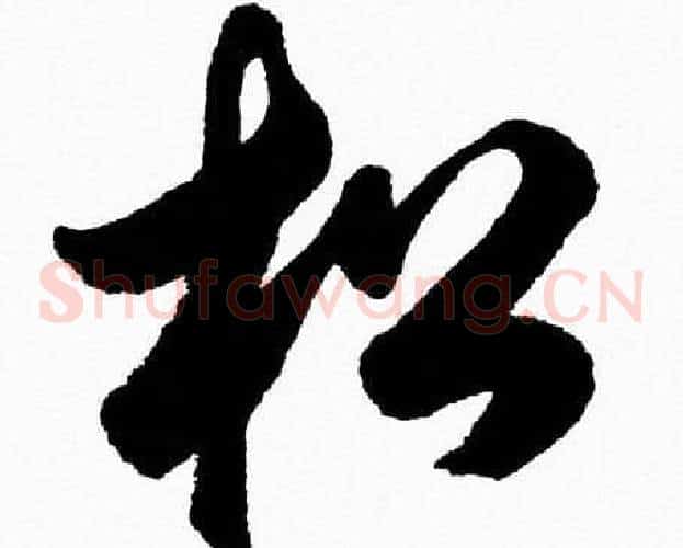 松字胡问遂毛笔草书写法,摘自胡问遂毛笔草书作品
