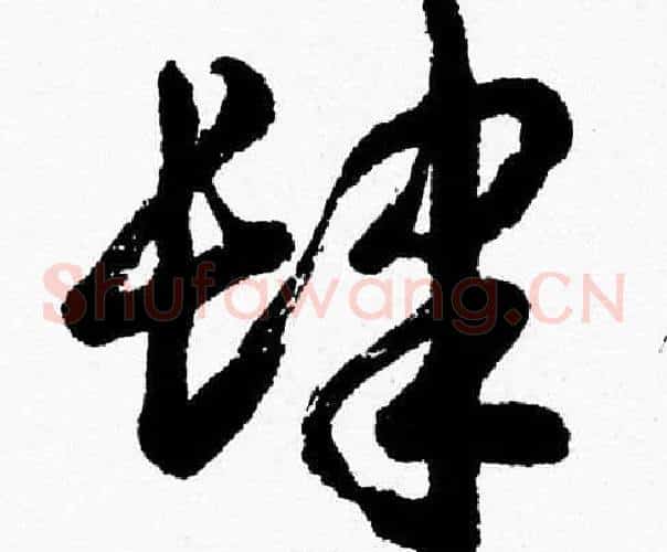 肆字胡问遂毛笔草书写法,摘自胡问遂毛笔草书作品