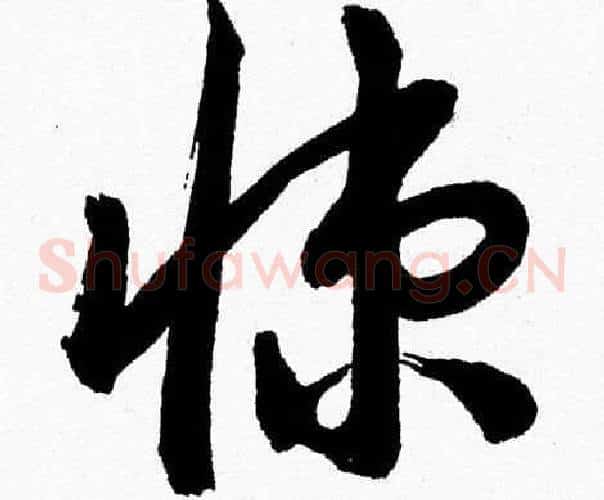 悚字胡问遂毛笔草书写法,摘自胡问遂毛笔草书作品