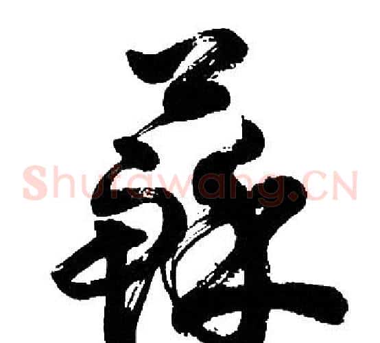 蘇字胡问遂毛笔草书写法,摘自胡问遂毛笔草书作品