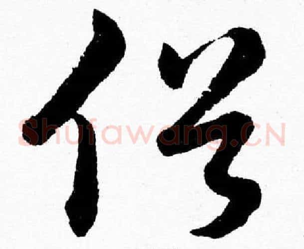 俗字胡问遂毛笔草书写法,摘自胡问遂毛笔草书作品