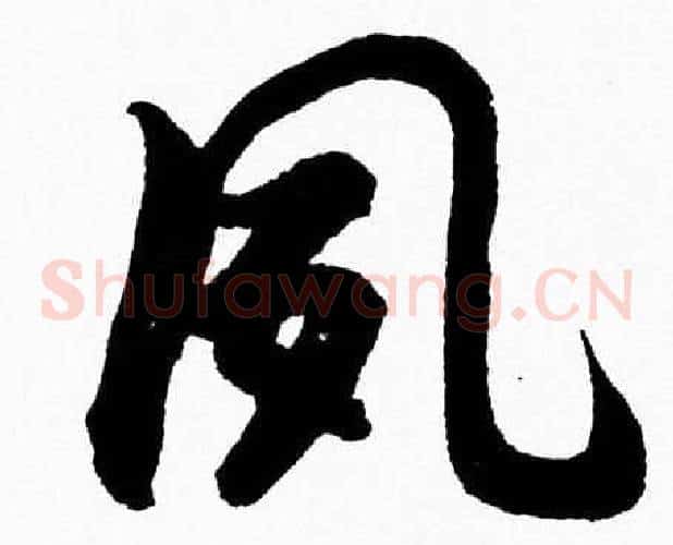 夙字胡问遂毛笔草书写法,摘自胡问遂毛笔草书作品