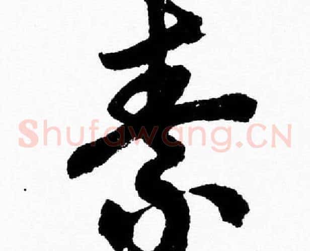 素字胡问遂毛笔草书写法,摘自胡问遂毛笔草书作品