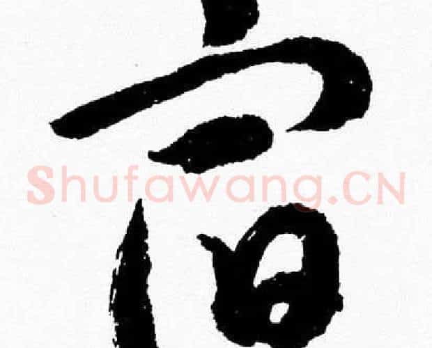 宿字胡问遂毛笔草书写法,摘自胡问遂毛笔草书作品