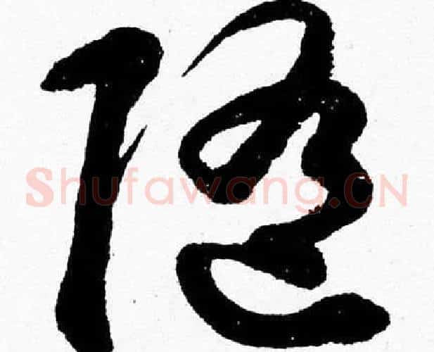 隨字胡问遂毛笔草书写法,摘自胡问遂毛笔草书作品